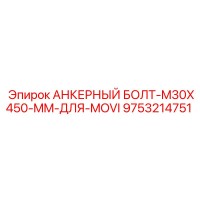 9753214751 АНКЕРНЫЙ БОЛТ-M30X450-MM-ДЛЯ-MOVI Epiroc
