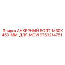 9753214751 АНКЕРНЫЙ БОЛТ-M30X450-MM-ДЛЯ-MOVI Epiroc