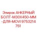 9753214751 АНКЕРНЫЙ БОЛТ-M30X450-MM-ДЛЯ-MOVI Epiroc