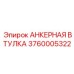 Втулка анкерного крепления Epiroc артикул 3760005322