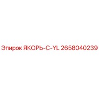 2658040239 ЯКОРЬ-C-YL Epiroc