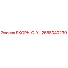 2658040239 ЯКОРЬ-C-YL Epiroc