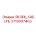 Электротехнический комплект 3719007465 для буровых машин