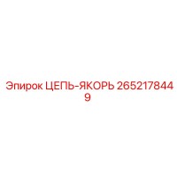 2652178449 ЦЕПЬ-ЯКОРЬ Epiroc