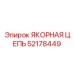 52178449 ЯКОРНАЯ ЦЕПЬ Epiroc