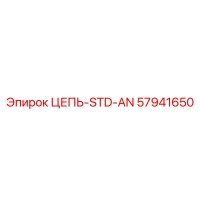 57941650 ЦЕПЬ-STD-AN Epiroc