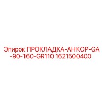 1621500400 ПРОКЛАДКА-АНКОР-GA-90-160-GR110 Epiroc