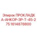 1614878800 ПРОКЛАДКА-АНКОР-ЗР-Т-45-275 Epiroc