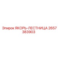 2657383903 ЯКОРЬ-ЛЕСТНИЦА Epiroc