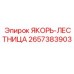 2657383903 ЯКОРЬ-ЛЕСТНИЦА Epiroc