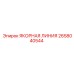 2658040544 ЯКОРНАЯ ЛИНИЯ Epiroc