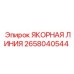 2658040544 ЯКОРНАЯ ЛИНИЯ Epiroc