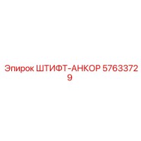 57633729 ШТИФТ-АНКОР Epiroc