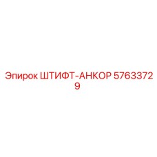 57633729 ШТИФТ-АНКОР Epiroc