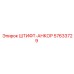 57633729 ШТИФТ-АНКОР Epiroc