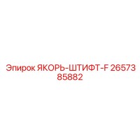 2657385882 ЯКОРЬ-ШТИФТ-F Epiroc