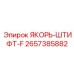 2657385882 ЯКОРЬ-ШТИФТ-F Epiroc