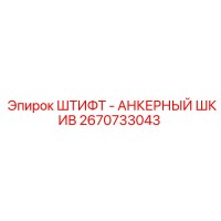 2670733043 ШТИФТ - АНКЕРНЫЙ ШКИВ Epiroc
