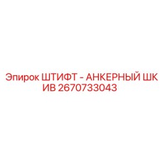 Штифт анкерный шкивный Epiroc артикул 2670733043