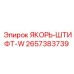 2657383739 ЯКОРЬ-ШТИФТ-W Epiroc