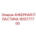 1615777700 АНКЕРНАЯ ПЛАСТИНА Epiroc