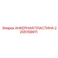 2205159911 АНКЕРНАЯ ПЛАСТИНА Epiroc