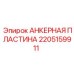 Крепежная пластина для буровых установок Epiroc артикул 2205159911