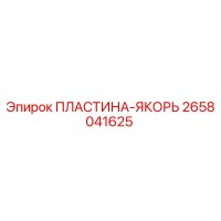 2658041625 ПЛАСТИНА-ЯКОРЬ Epiroc