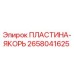 2658041625 ПЛАСТИНА-ЯКОРЬ Epiroc
