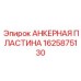 Оригинальная анкерная пластина Epiroc артикул 1625875130