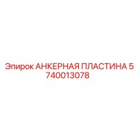 5740013078 АНКЕРНАЯ ПЛАСТИНА Epiroc