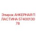 Пластина анкерного крепления Epiroc артикул 5740013078
