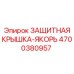 4700380957 ЗАЩИТНАЯ КРЫШКА-ЯКОРЬ Epiroc