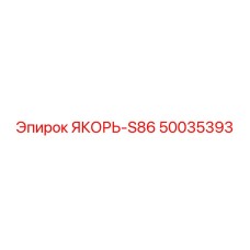 50035393 ЯКОРЬ-S86 Epiroc