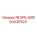 50035393 ЯКОРЬ-S86 Epiroc