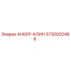 Оригинальный анкер-клин Epiroc 5730002486