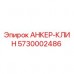Оригинальный анкер-клин Epiroc 5730002486