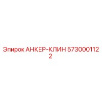 5730001122 АНКЕР-КЛИН Epiroc