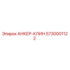 5730001122 АНКЕР-КЛИН Epiroc