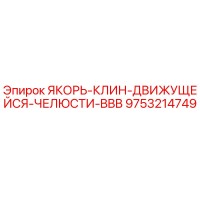 9753214749 ЯКОРЬ-КЛИН-ДВИЖУЩЕЙСЯ-ЧЕЛЮСТИ-BBB Epiroc