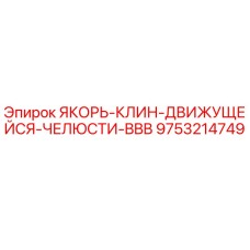 9753214749 ЯКОРЬ-КЛИН-ДВИЖУЩЕЙСЯ-ЧЕЛЮСТИ-BBB Epiroc