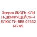 9753214749 ЯКОРЬ-КЛИН-ДВИЖУЩЕЙСЯ-ЧЕЛЮСТИ-BBB Epiroc