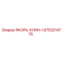 9753214775 ЯКОРЬ-КЛИН-I Epiroc