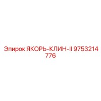 9753214776 ЯКОРЬ-КЛИН-II Epiroc