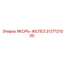 3137121000 Якорь-Железо Epiroc
