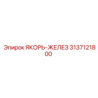 3137121800 Якорь-Железо Epiroc