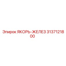 3137121800 Якорь-Железо Epiroc