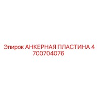 4700704076 АНКЕРНАЯ ПЛАСТИНА Epiroc