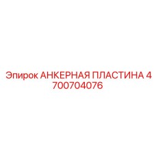 4700704076 АНКЕРНАЯ ПЛАСТИНА Epiroc
