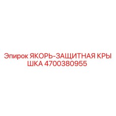 4700380955 ЯКОРЬ-ЗАЩИТНАЯ КРЫШКА Epiroc